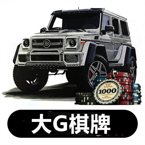 大G棋牌官方最新版