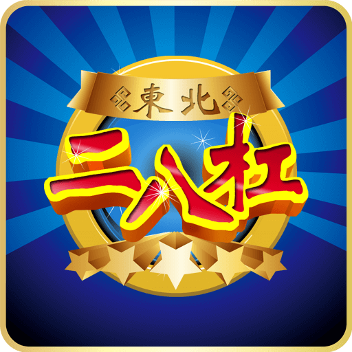 二八杠游戏APP手机版