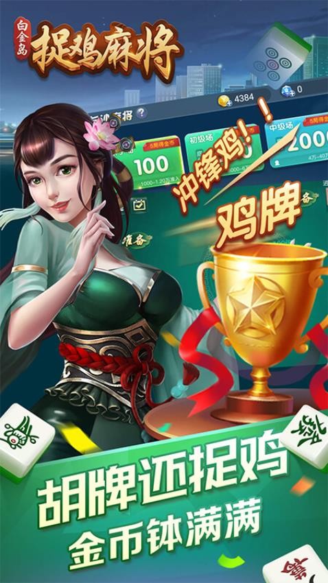 白金岛捉鸡麻将手游