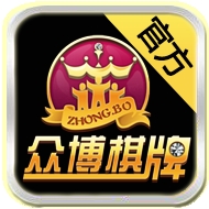 众博棋牌官方最新版