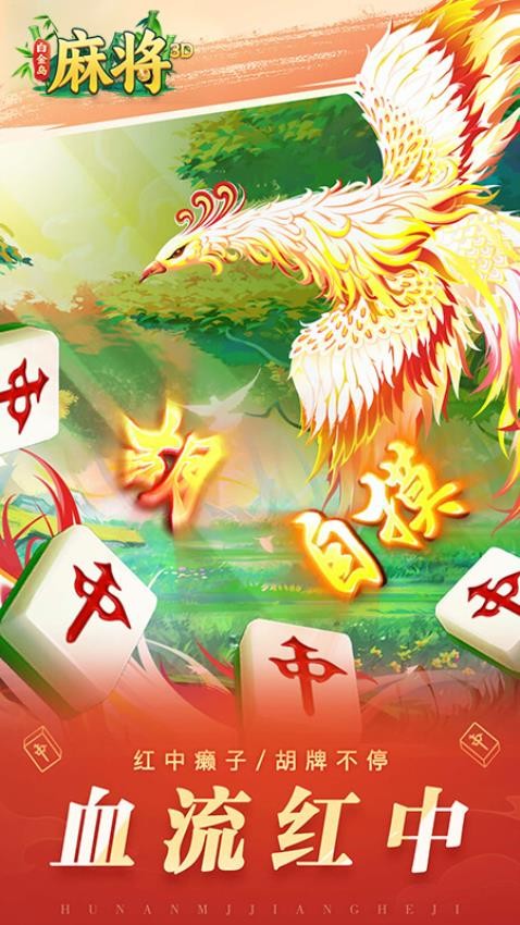 白金岛3D麻将手游