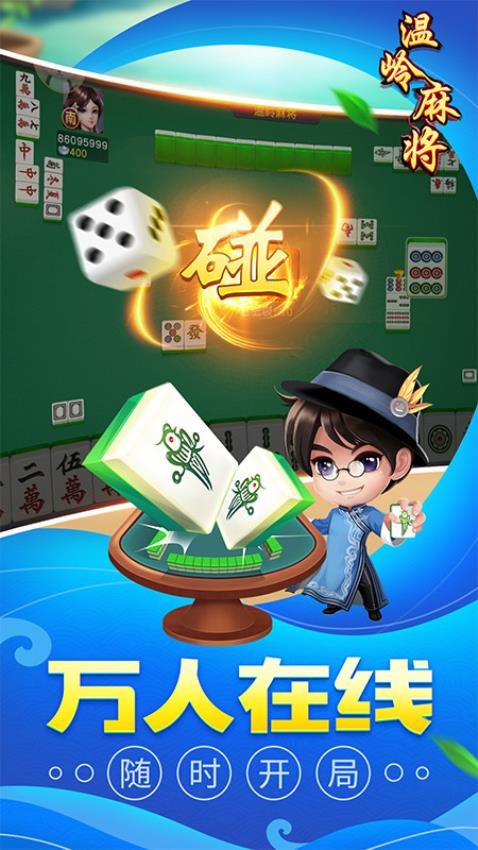 同城游温岭麻将手游