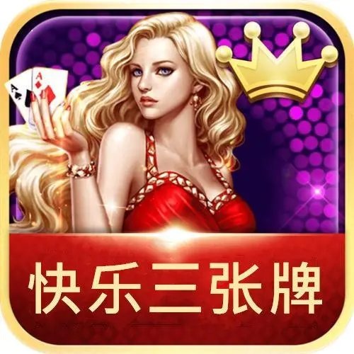快乐炸金花三张牌2.0