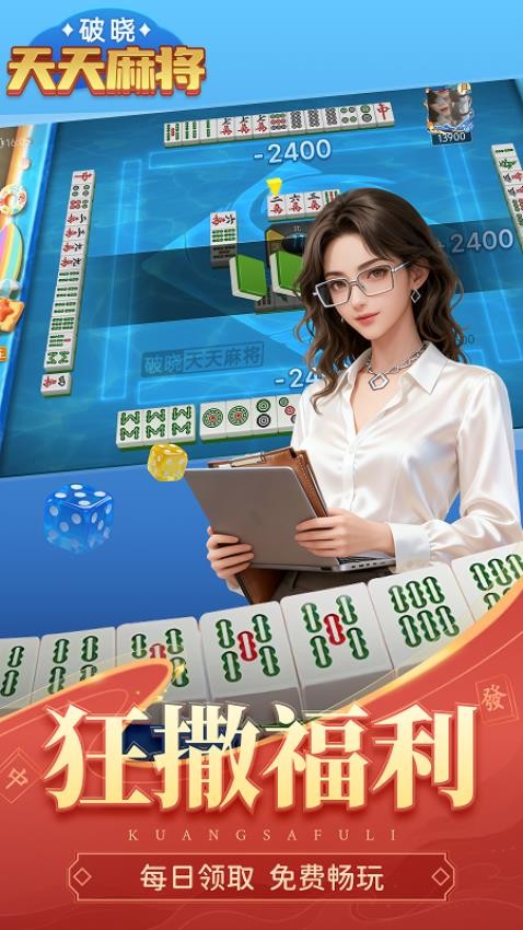 破晓天天麻将手游