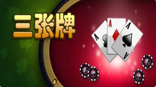 三张牌无广告游戏