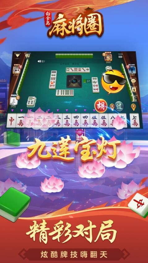 白金岛麻将圈手游