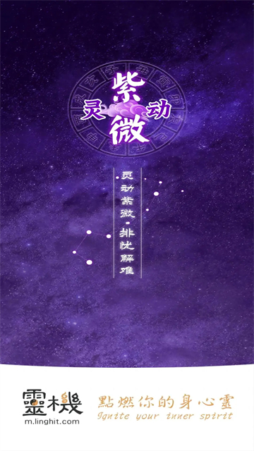 灵动紫微