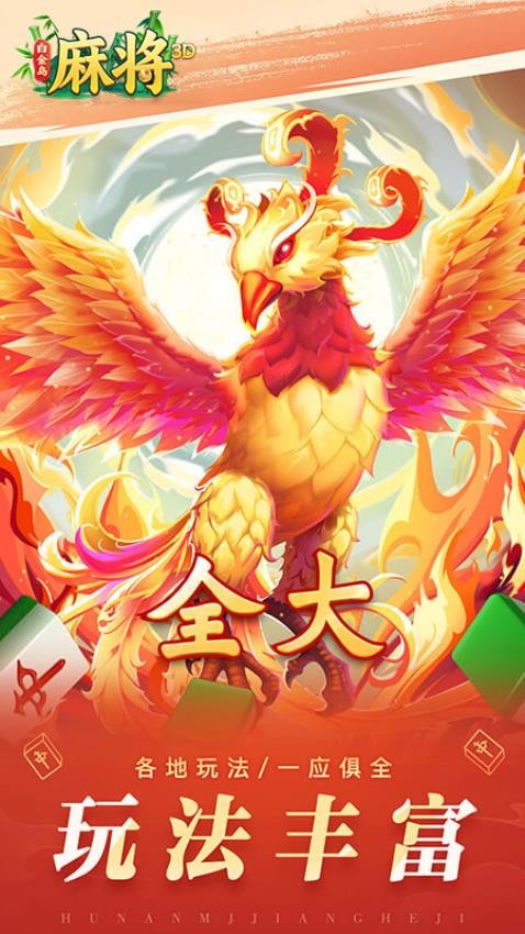 白金岛3D麻将手游