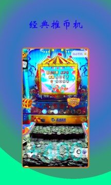 推币机无限币单机版