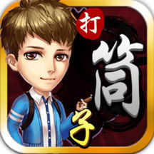 邵阳打筒子扑克游戏