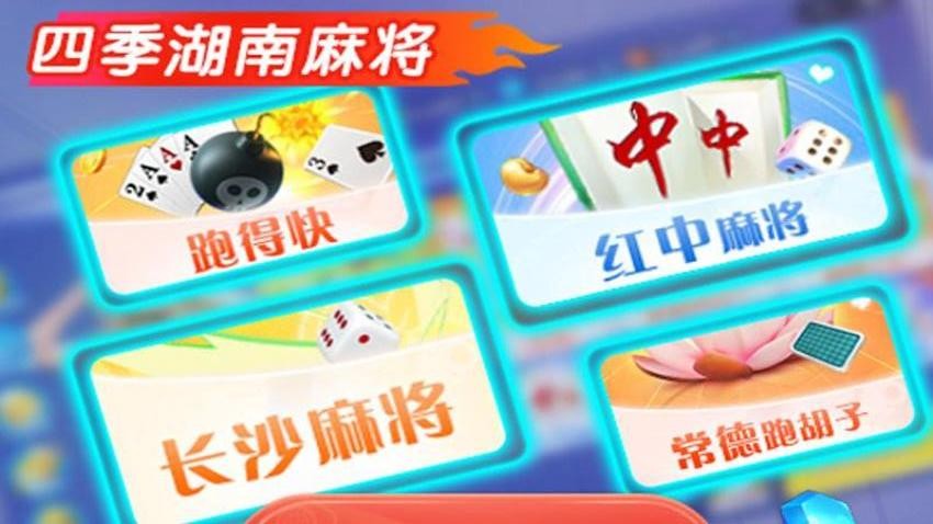 四季湖南麻将手游