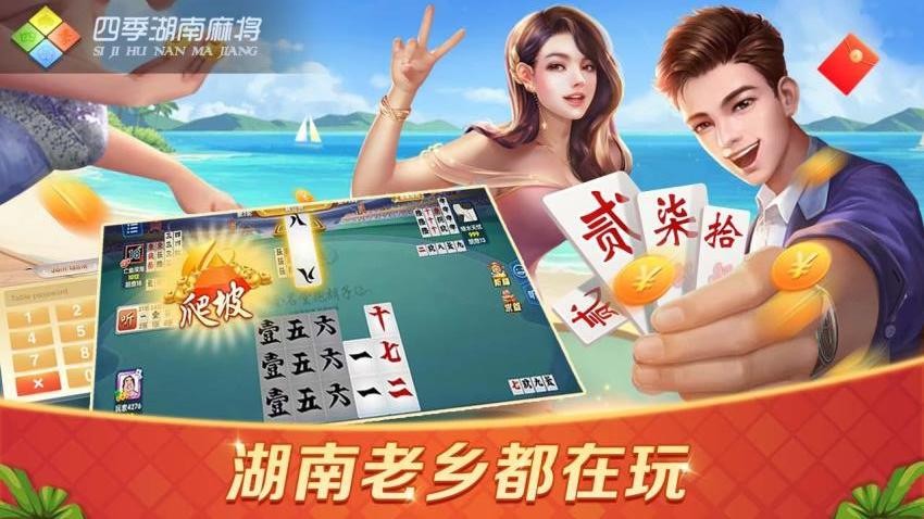 四季湖南麻将手游