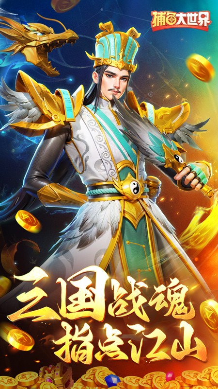 捕鱼大世界游戏