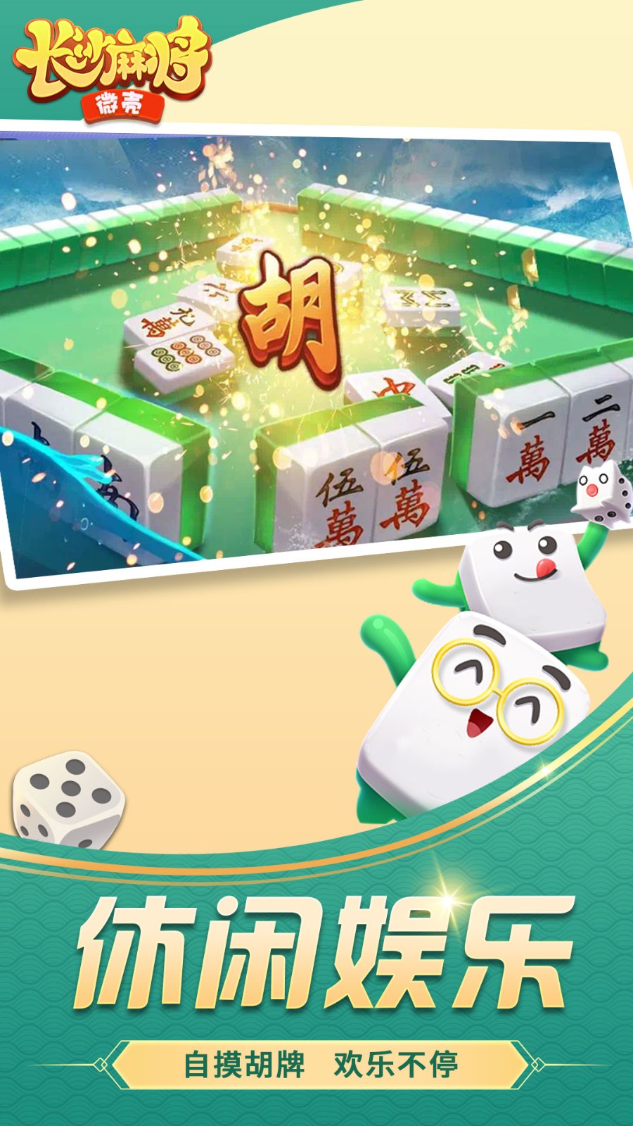 微壳长沙麻将游戏