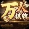 万人棋牌正式官方版
