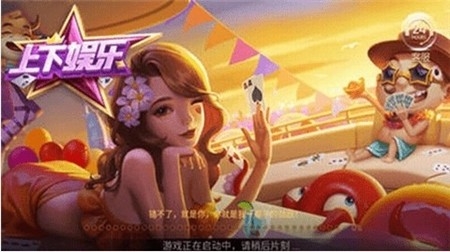 上下娱乐棋牌安卓免费版