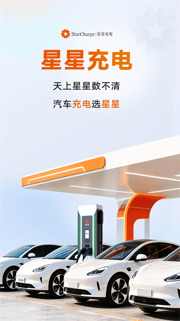 星星充电官网版