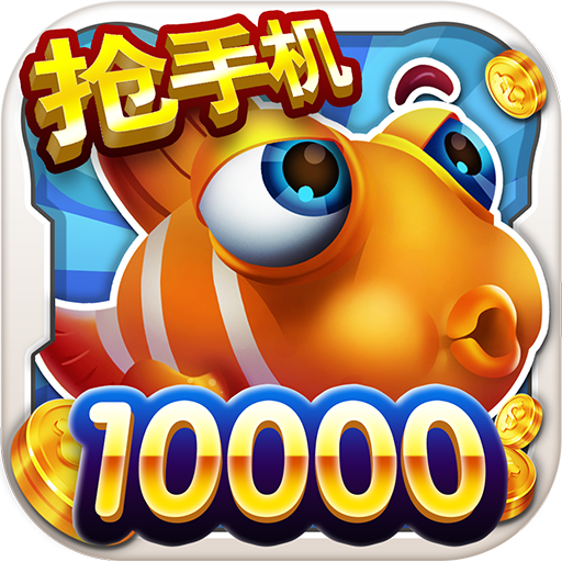 街机达人捕鱼官网版