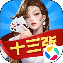 财神十三张最新官方版