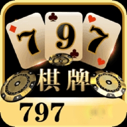 797cc娱乐棋牌最新版