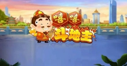 嘻嘻斗地主官方安卓版