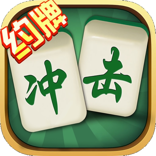 约牌冲击麻将安卓手机版