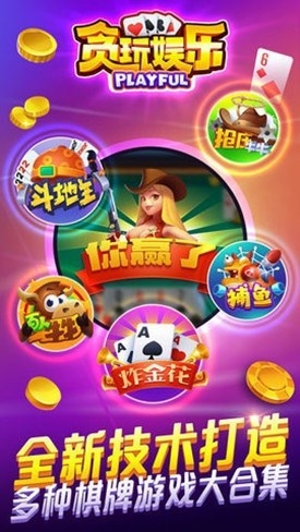 贪玩娱乐棋牌官方正式版