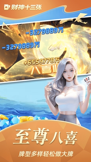 财神十三张最新官方版