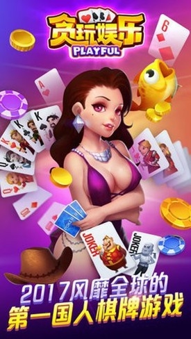 贪玩娱乐棋牌官方正式版