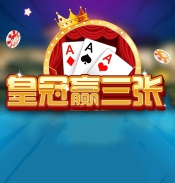 皇冠赢三张安卓金币版