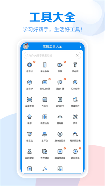 工具大全免费版