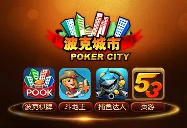 波克城市棋牌官方免费