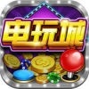水果机电玩城经典手机版