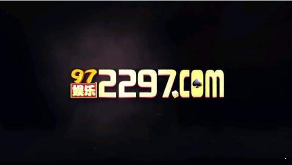 97娱乐游戏2297福利成人网站