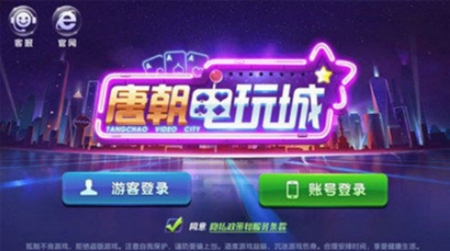唐朝娱乐电玩城官方版