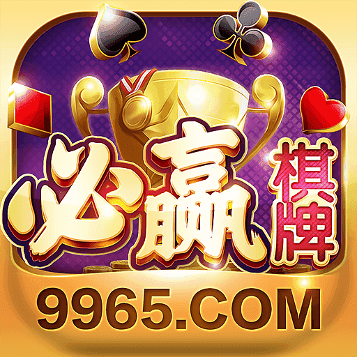 必赢棋牌9965官方正版