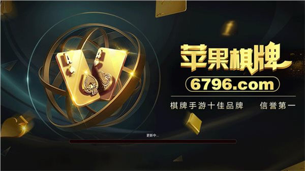 苹果棋牌平台最新版