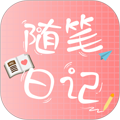 随笔日记最新版