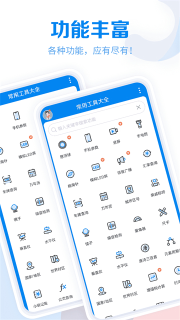 工具大全免费版