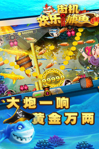 街机欢乐捕鱼游戏