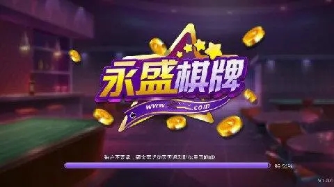 永盛棋牌2024官方版