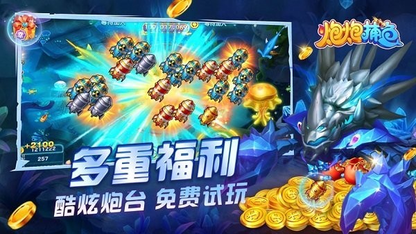炮炮捕鱼游戏