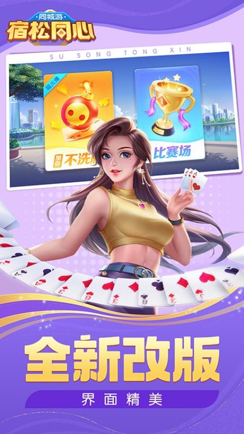 同城游宿松同心手游