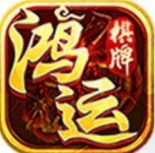 鸿运棋牌官网最新版
