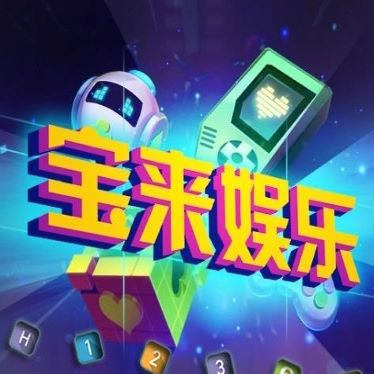 宝来棋牌送6元救济金