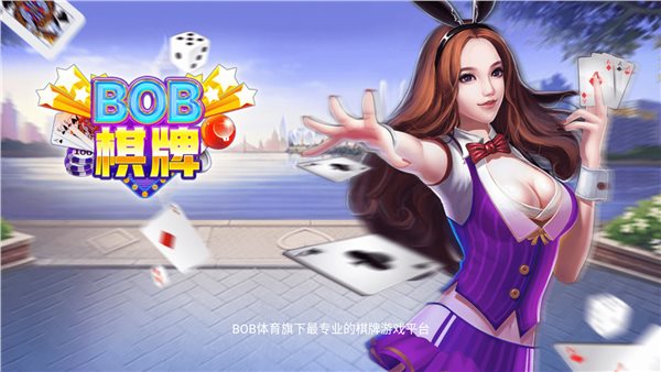 BOB棋牌官网版