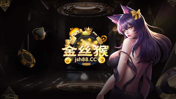 jsh99cc金丝猴棋牌