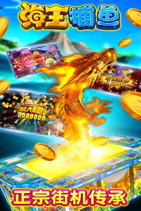 街机海王捕鱼游戏