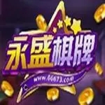 永盛棋牌777最新版