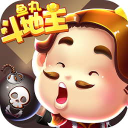鱼丸斗地主游戏